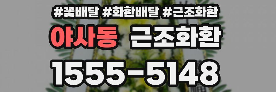 야사동 근조화환