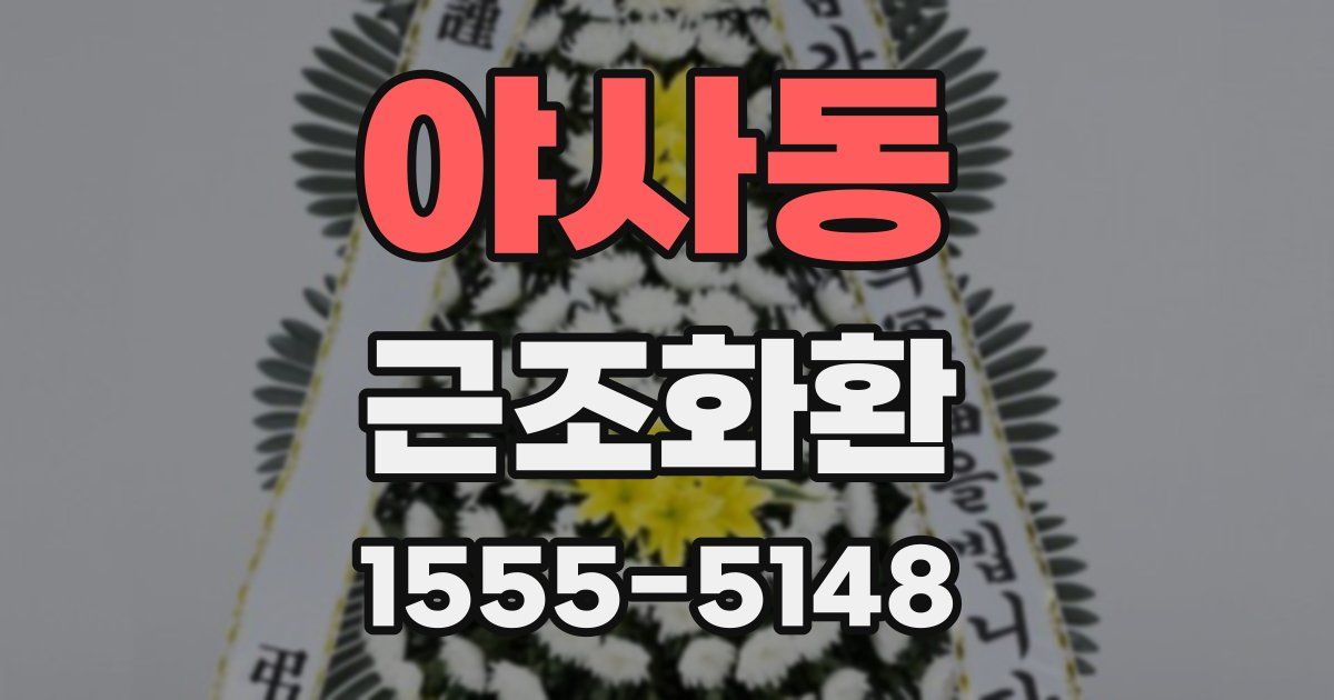 야사동 근조화환