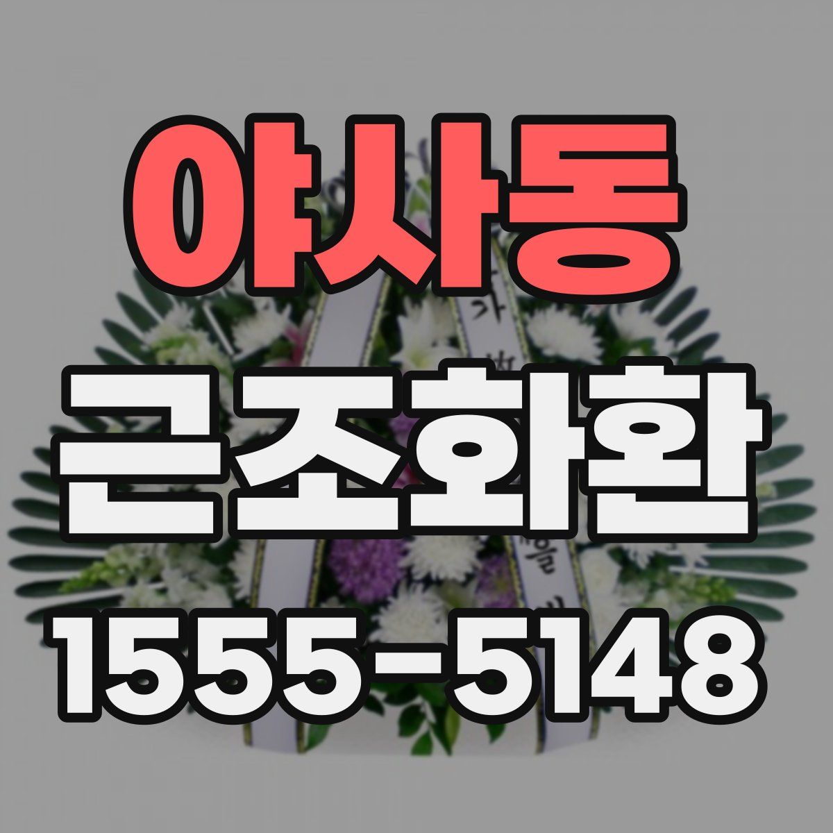 야사동 근조화환