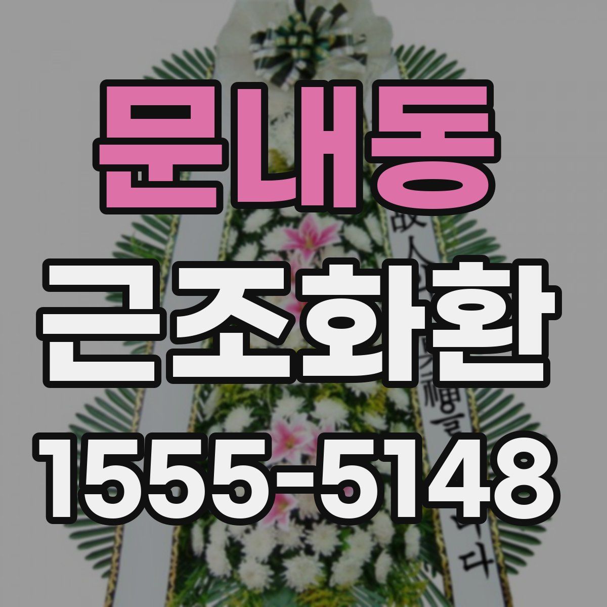 문내동 근조화환