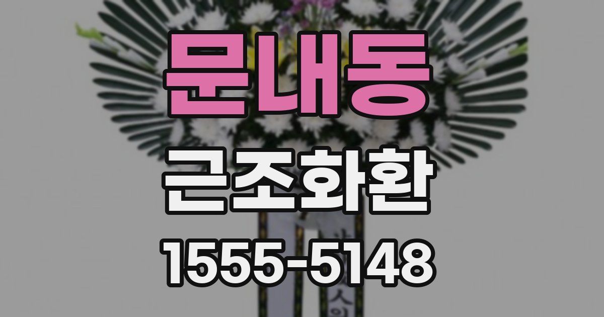 문내동 근조화환