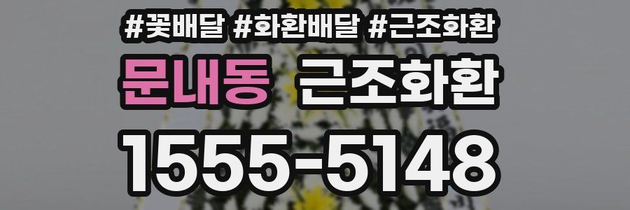 문내동 근조화환
