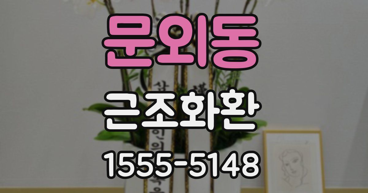 문외동 근조화환