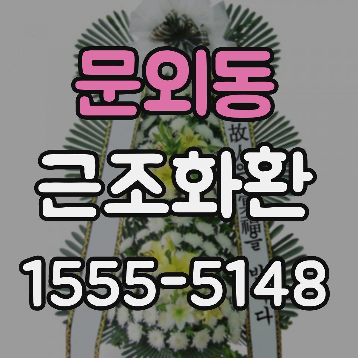 문외동 근조화환