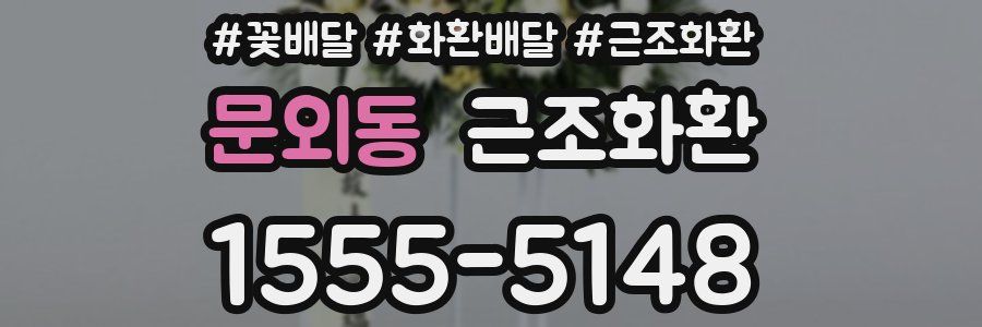 문외동 근조화환