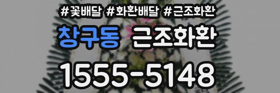 창구동 근조화환
