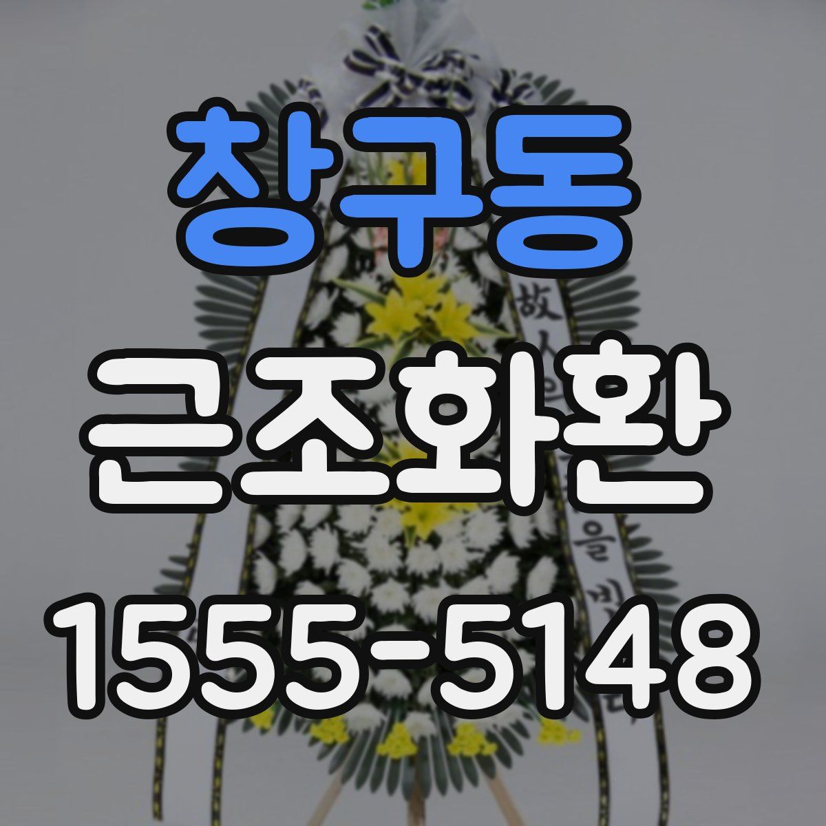 창구동 근조화환
