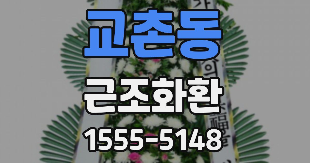 교촌동 근조화환