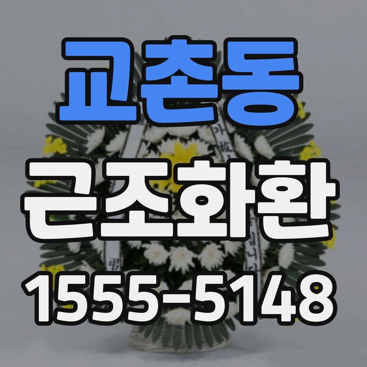 교촌동 근조화환
