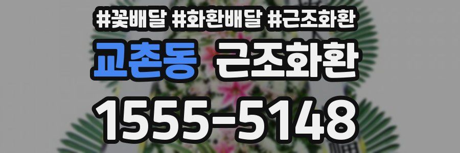 교촌동 근조화환