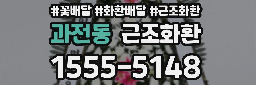 과전동 근조화환
