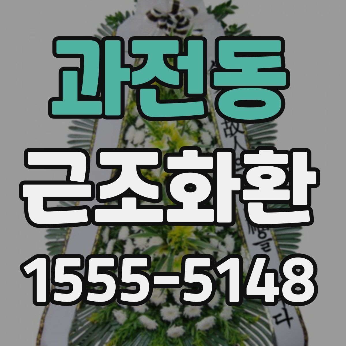 과전동 근조화환