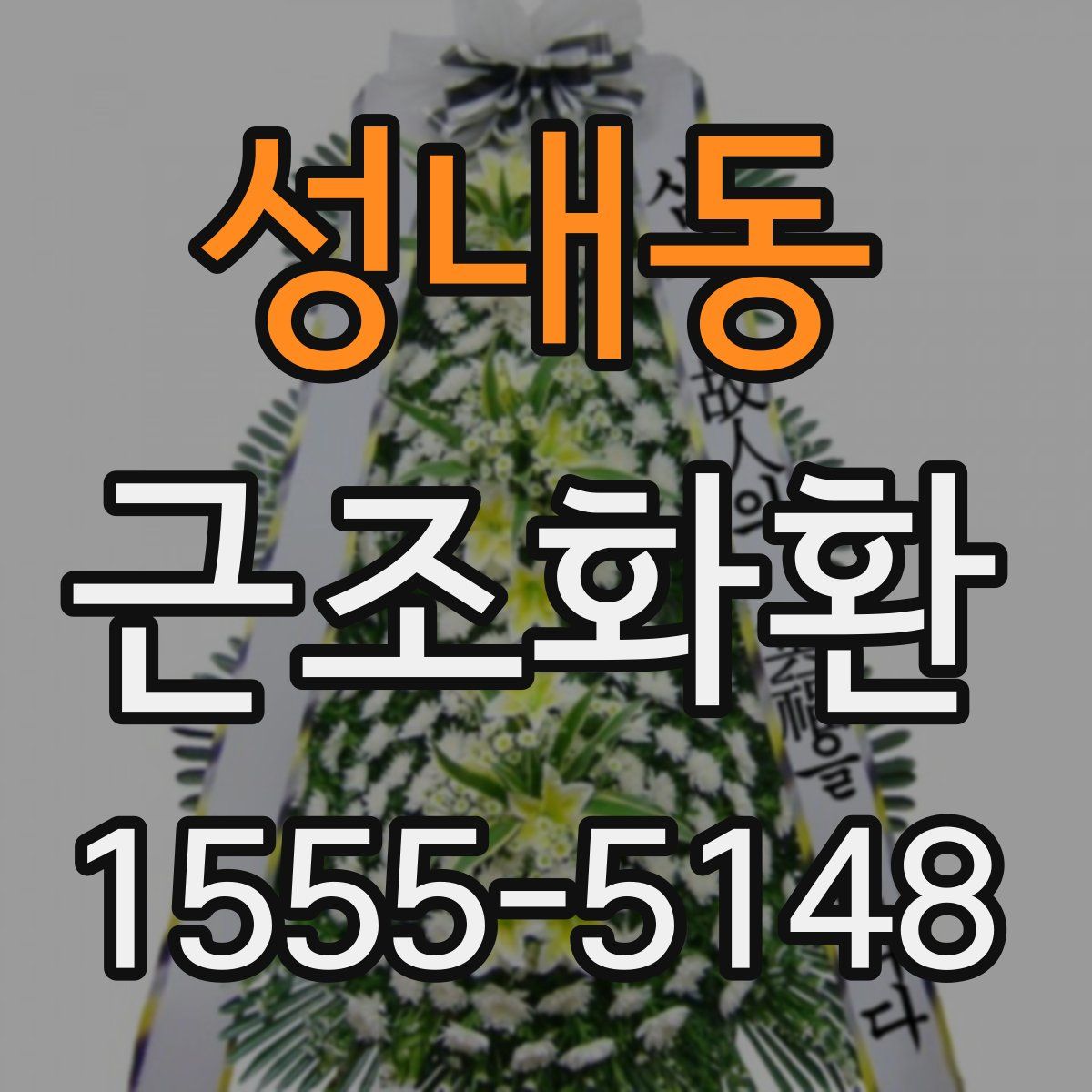 성내동 근조화환
