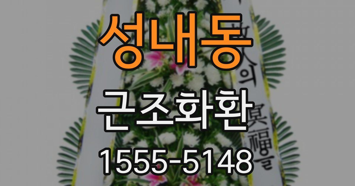 성내동 근조화환
