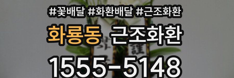 화룡동 근조화환