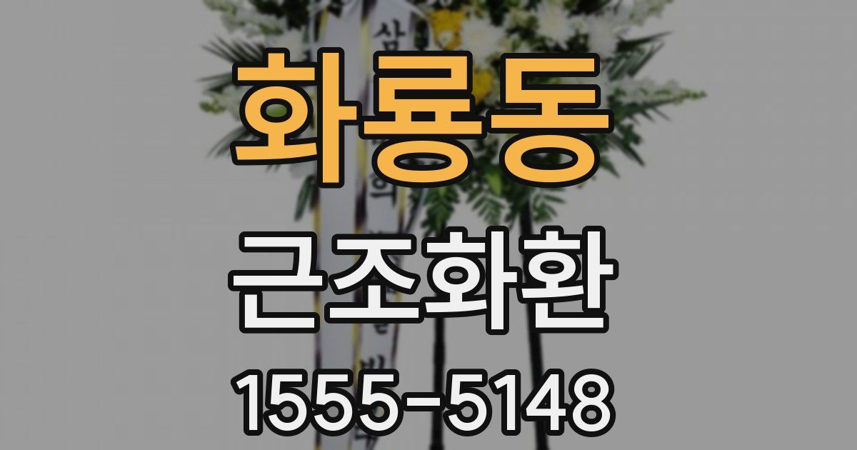 화룡동 근조화환