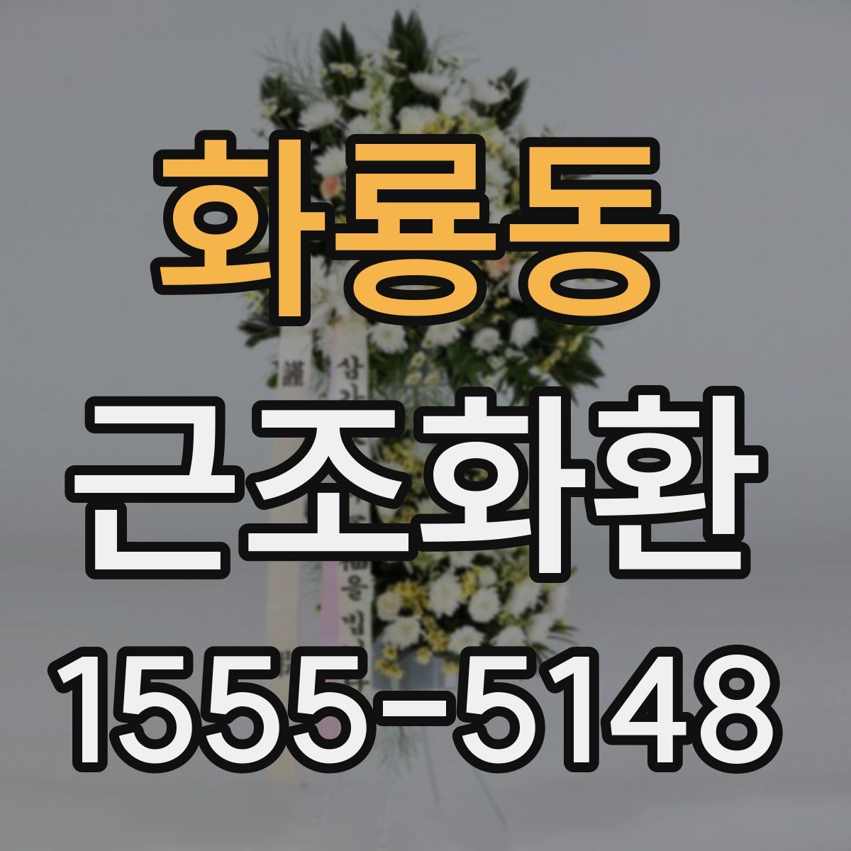 화룡동 근조화환