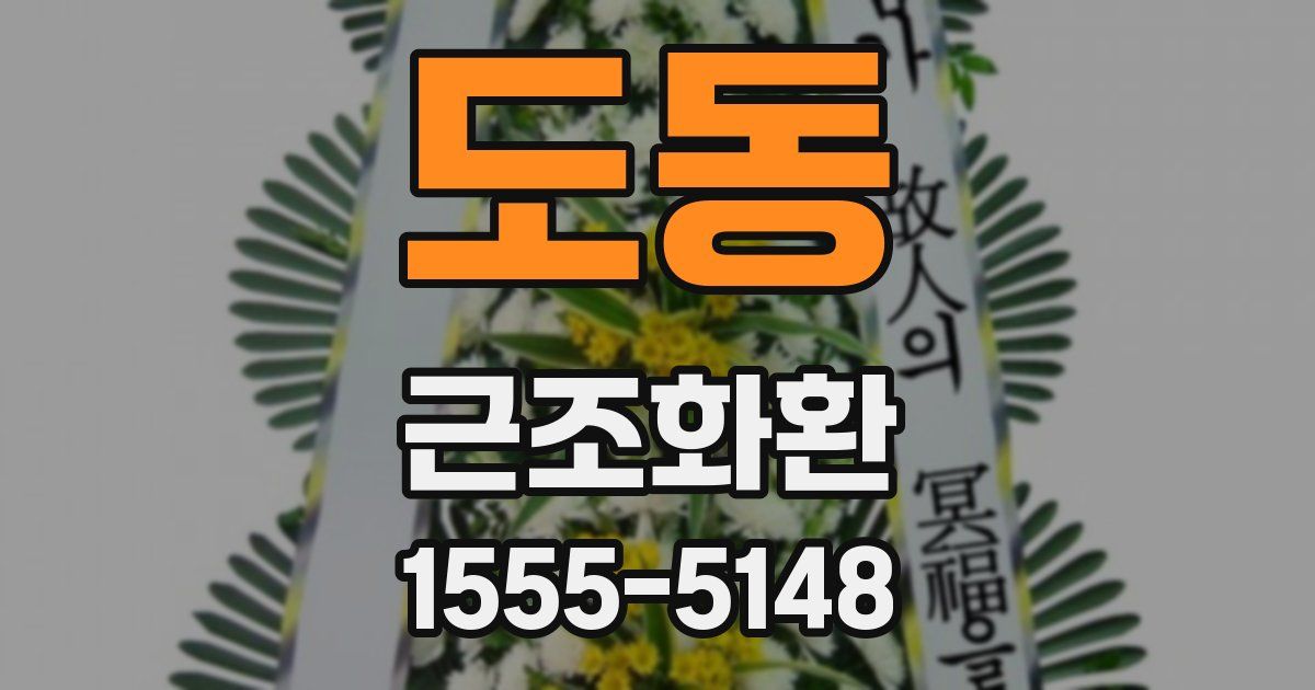 도동 근조화환
