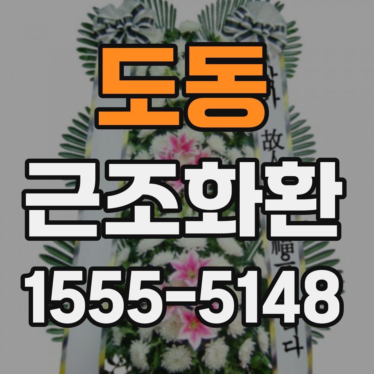 도동 근조화환