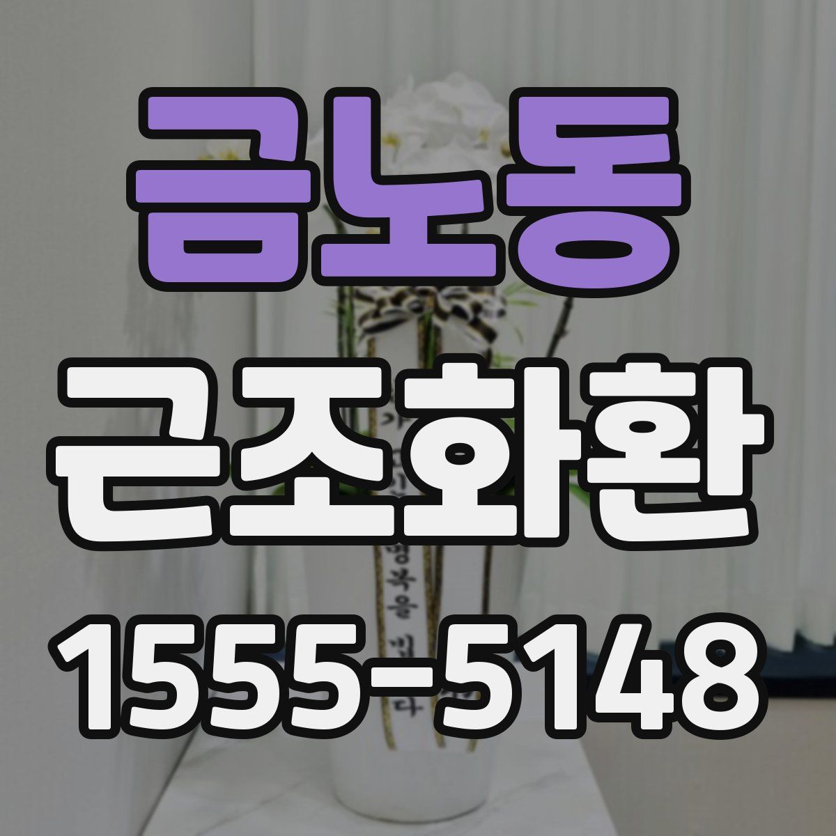 금노동 근조화환