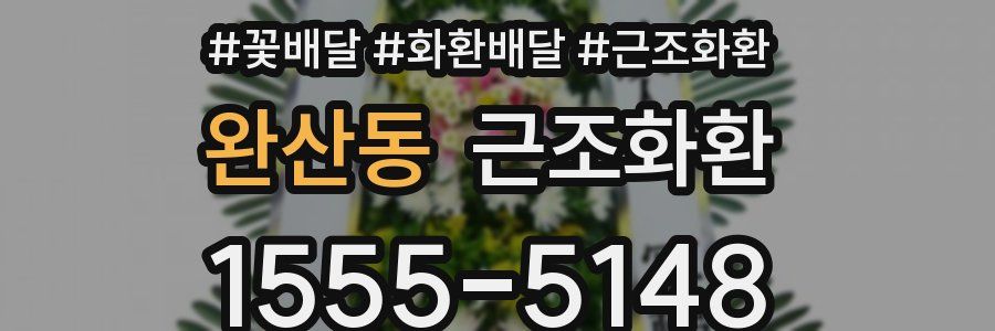 완산동 근조화환