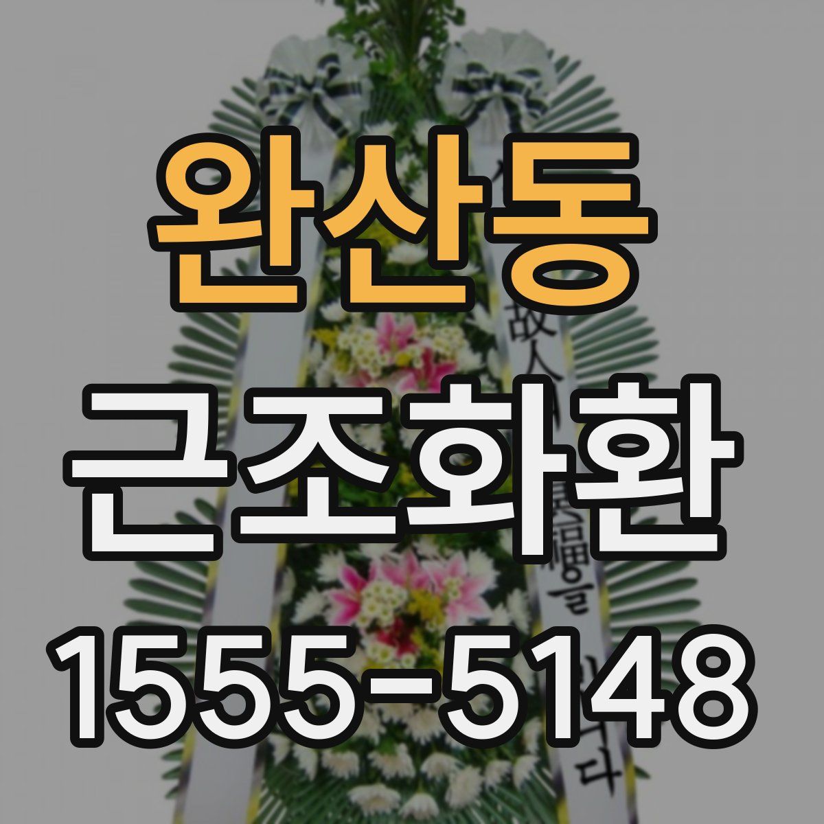 완산동 근조화환