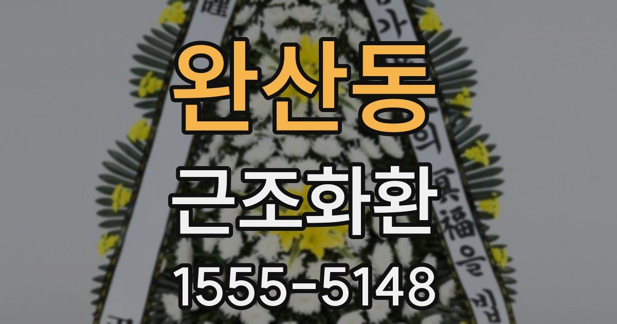 완산동 근조화환