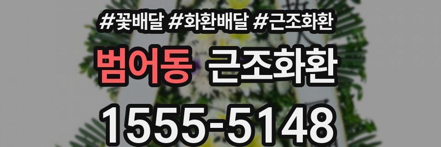 범어동 근조화환