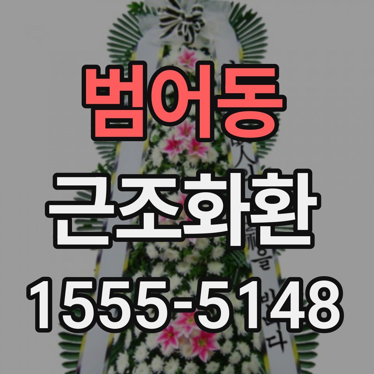 범어동 근조화환