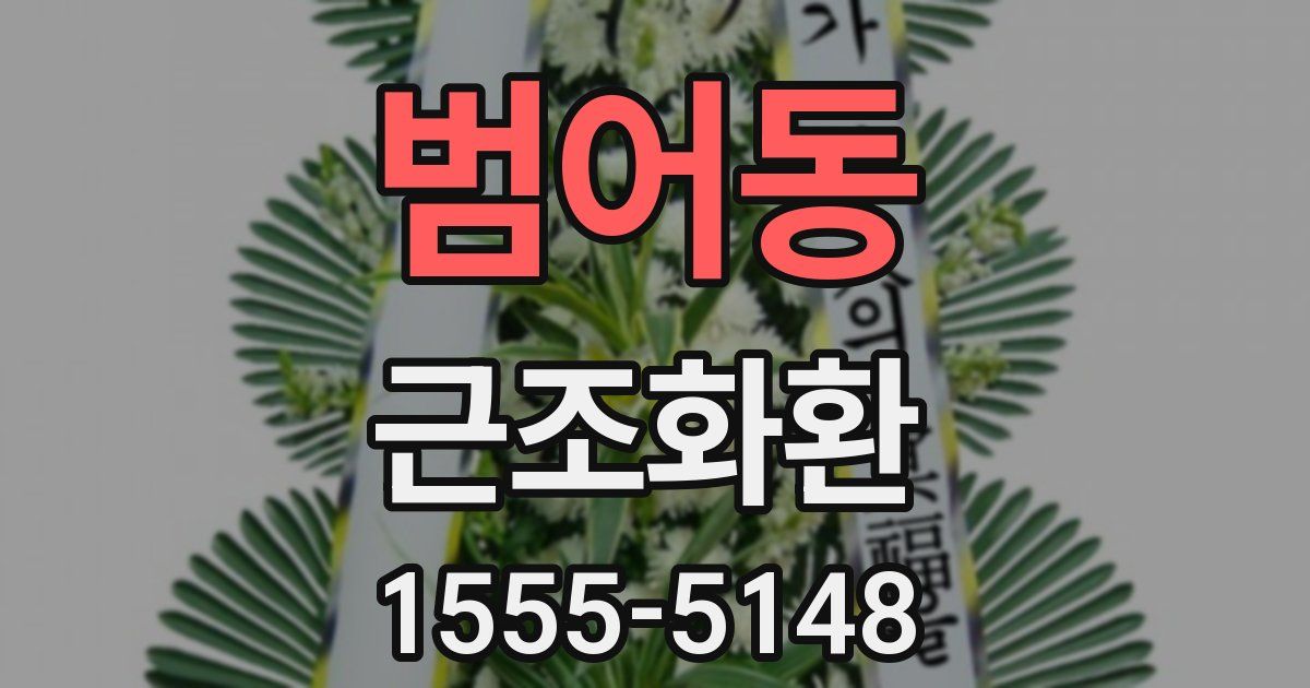 범어동 근조화환