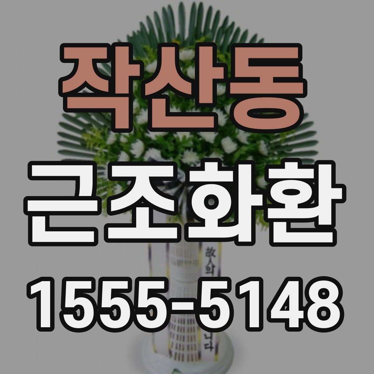 작산동 근조화환