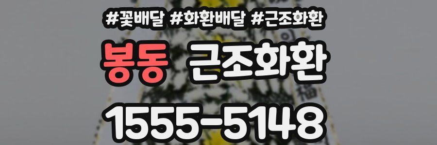 봉동 근조화환