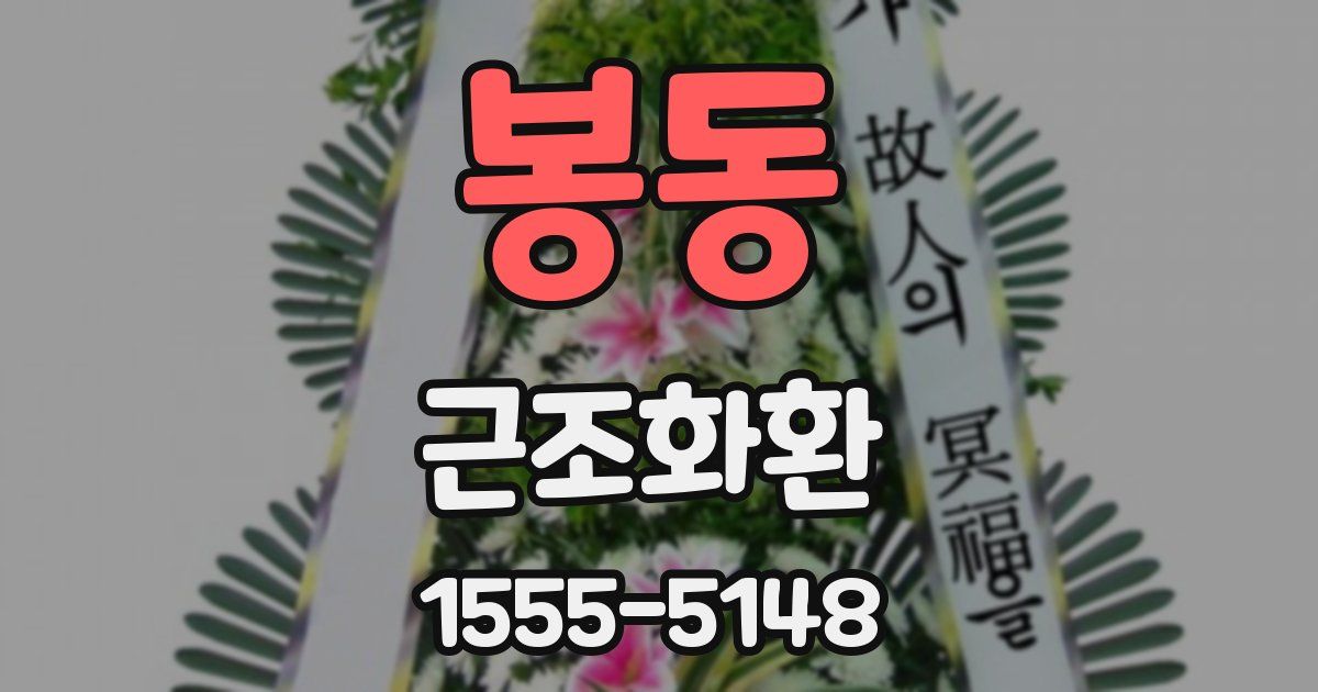 봉동 근조화환