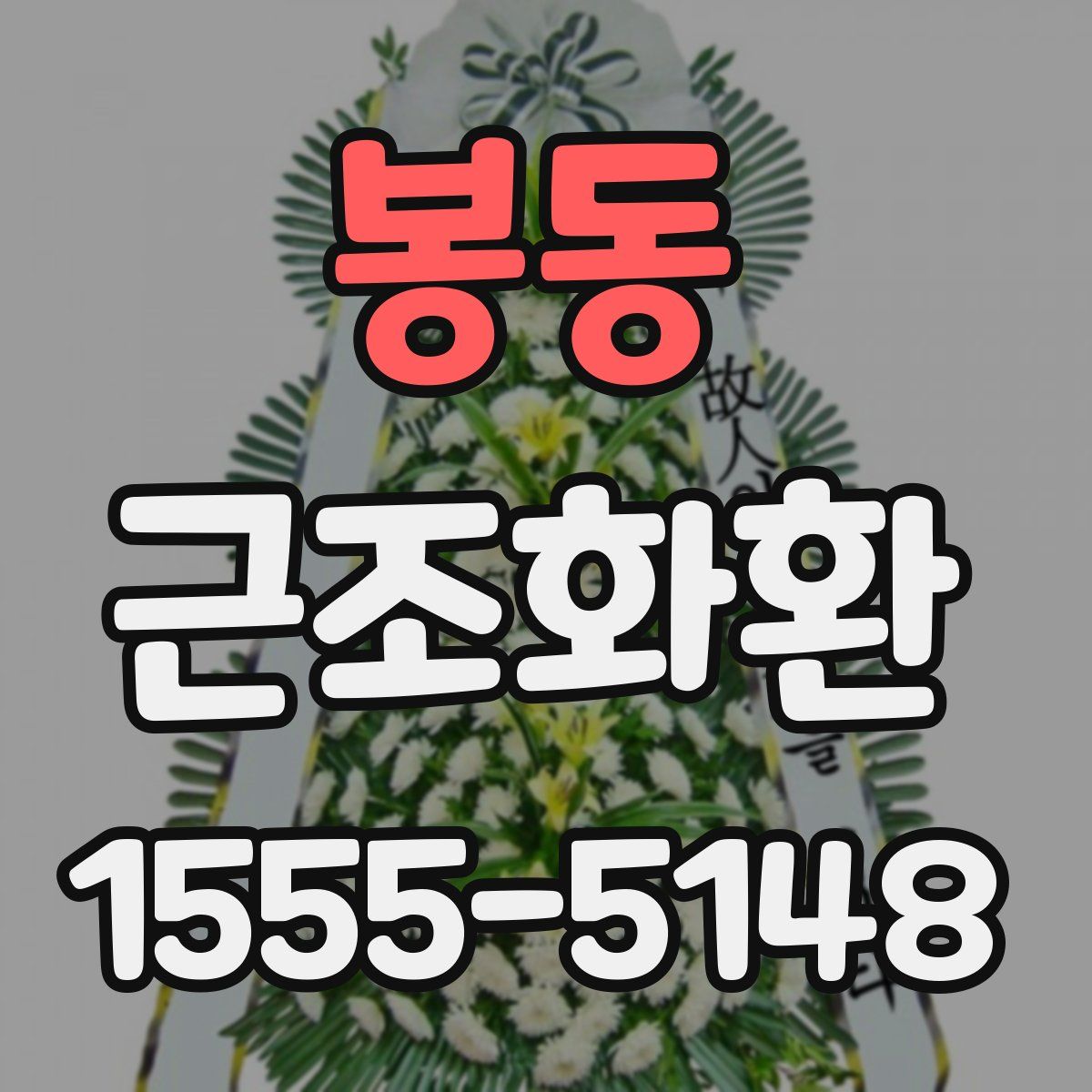 봉동 근조화환