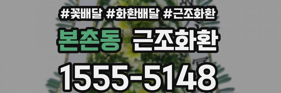 본촌동 근조화환