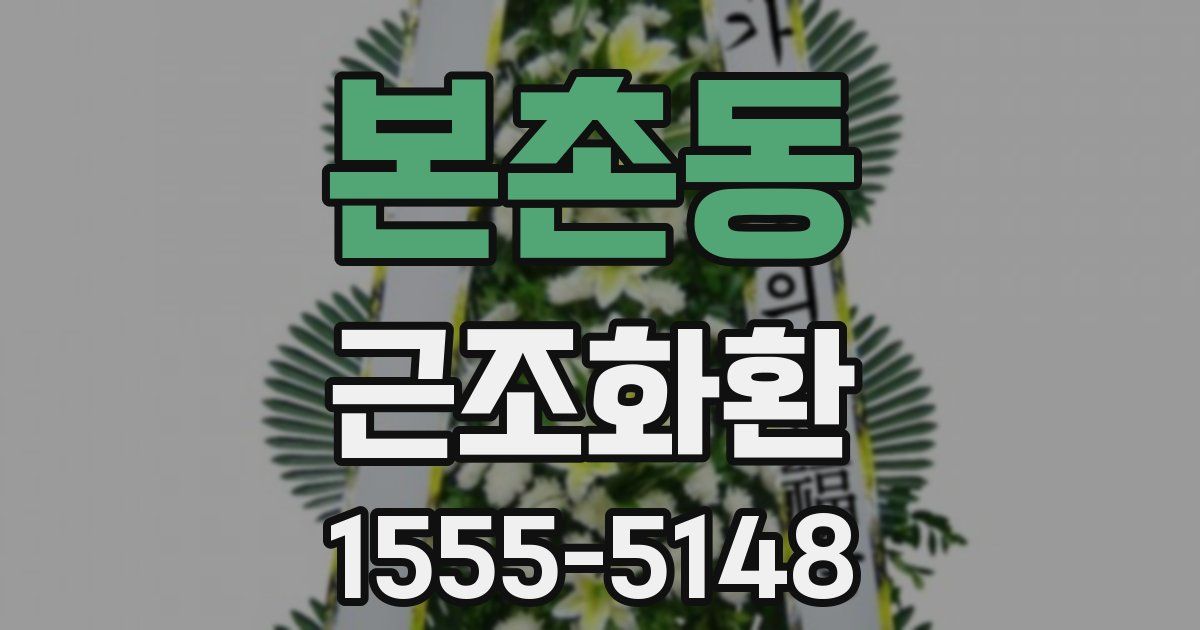 본촌동 근조화환