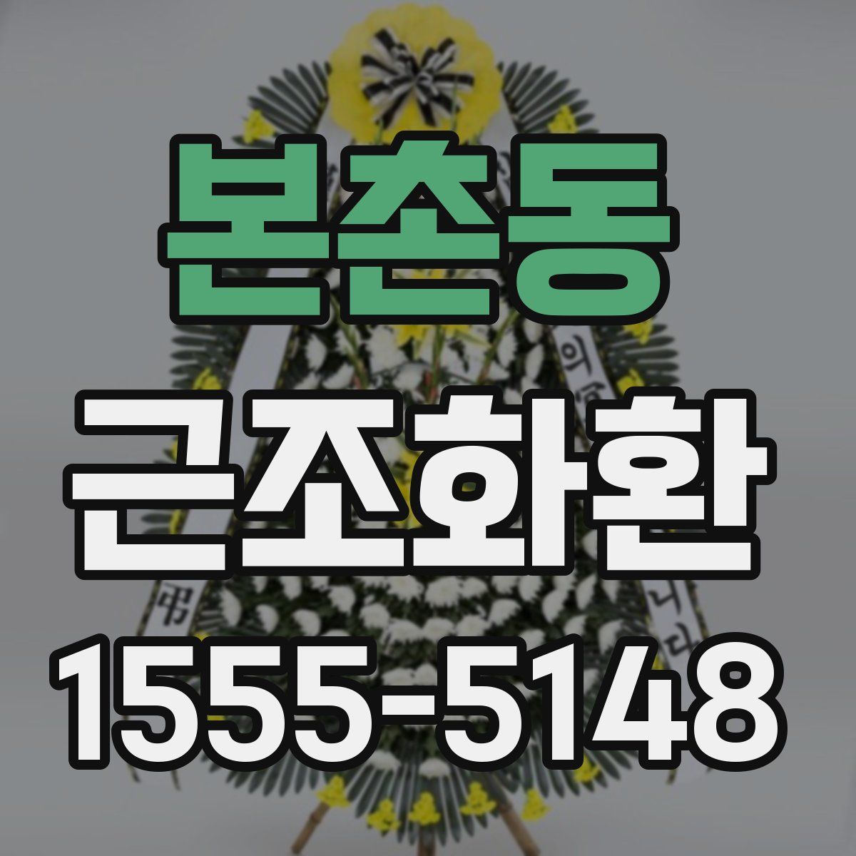 본촌동 근조화환