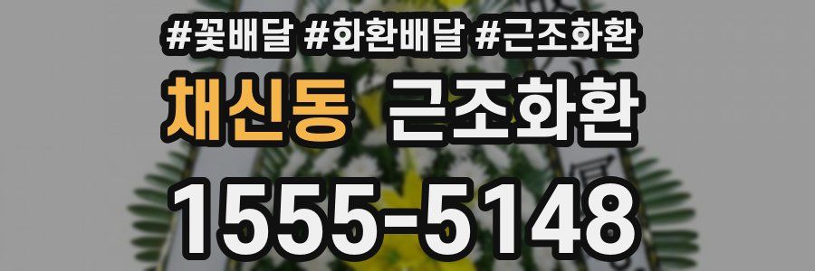 채신동 근조화환