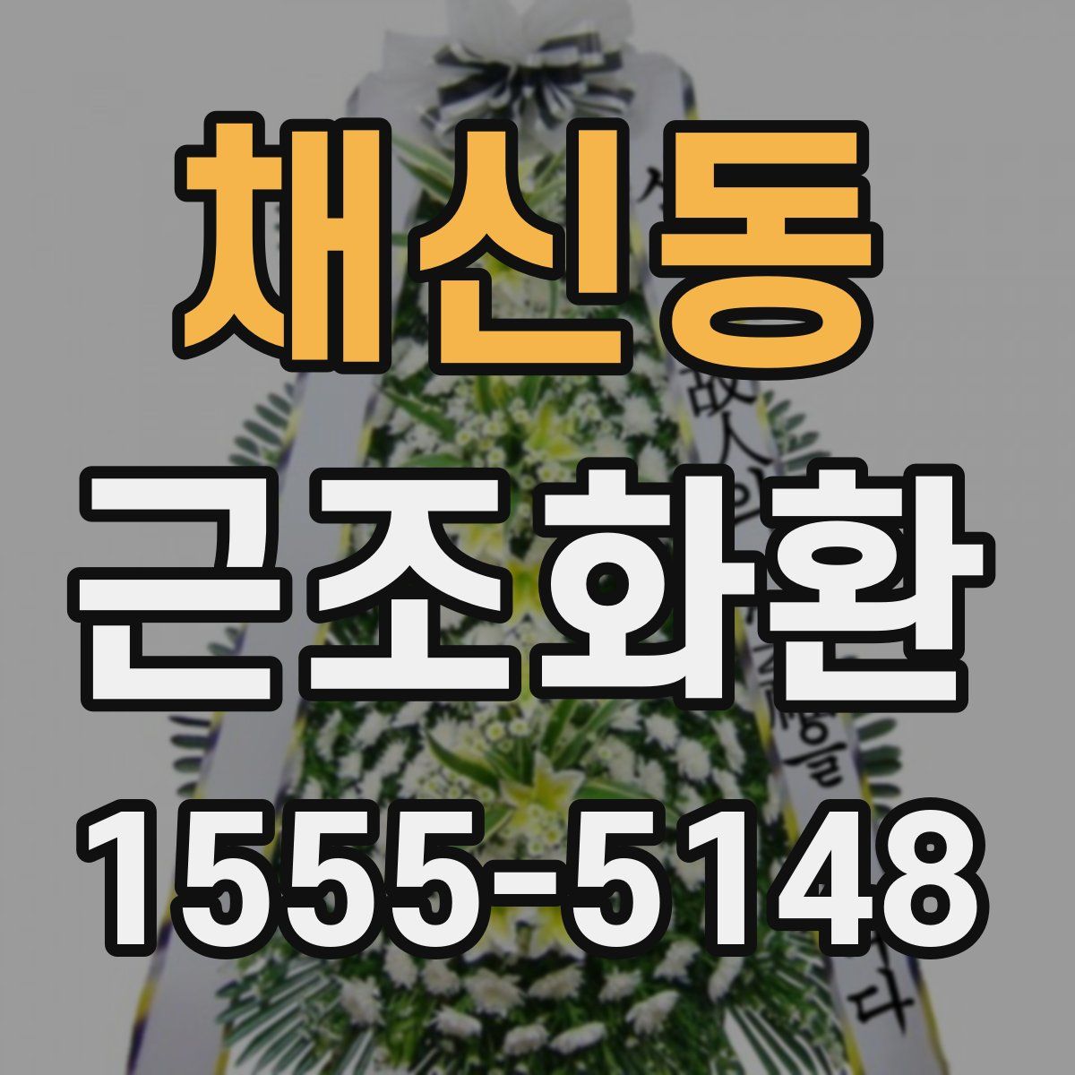 채신동 근조화환
