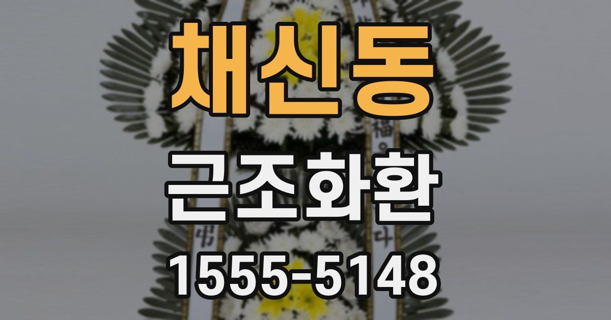 채신동 근조화환
