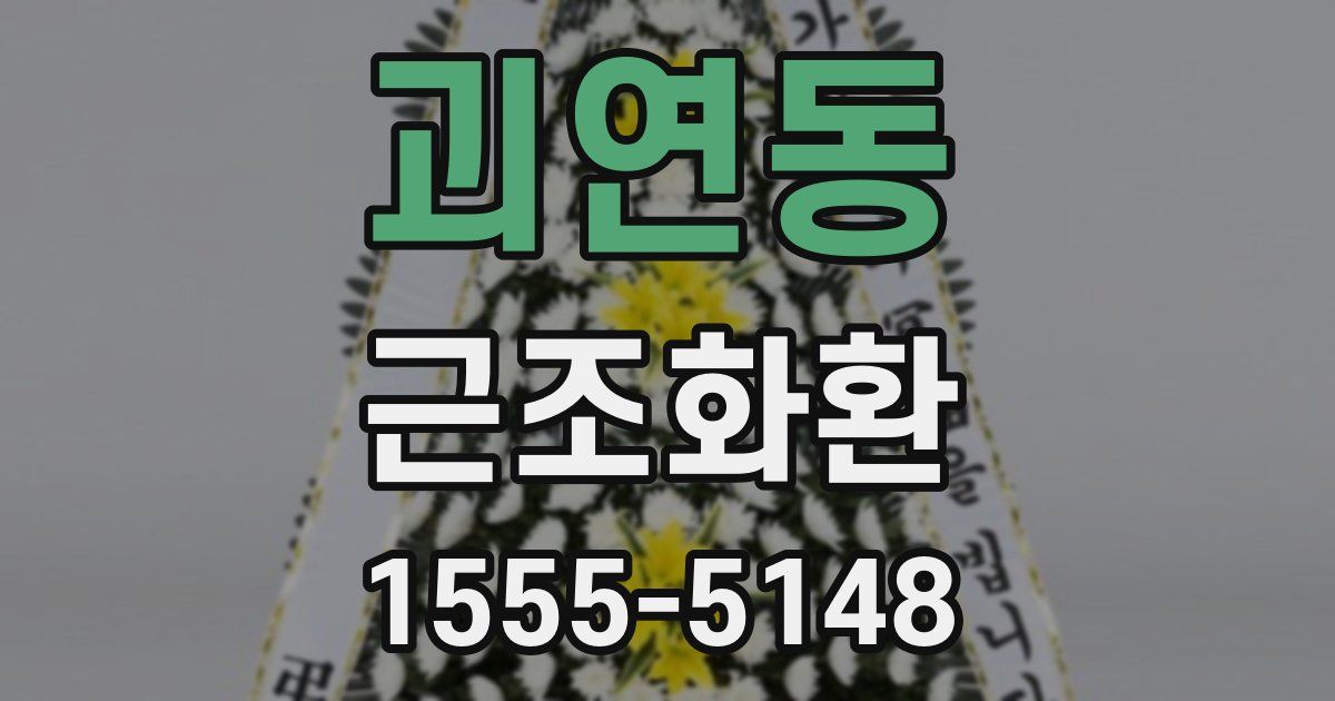 괴연동 근조화환