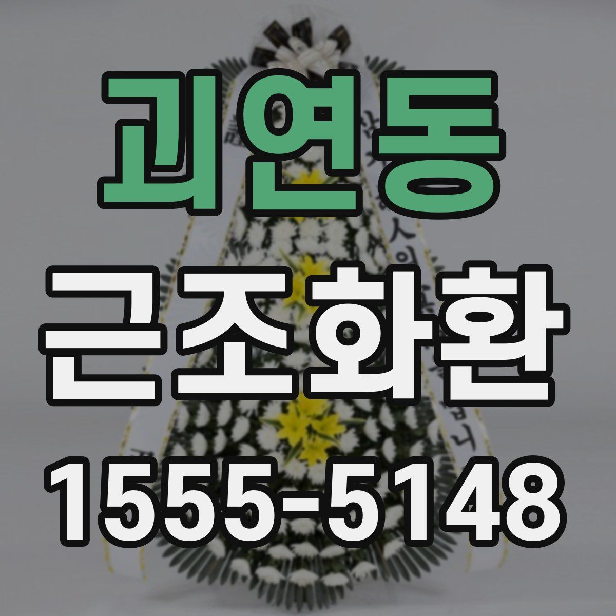 괴연동 근조화환