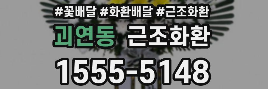 괴연동 근조화환