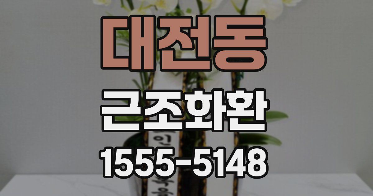 대전동 근조화환