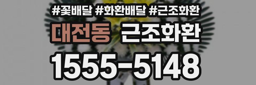 대전동 근조화환