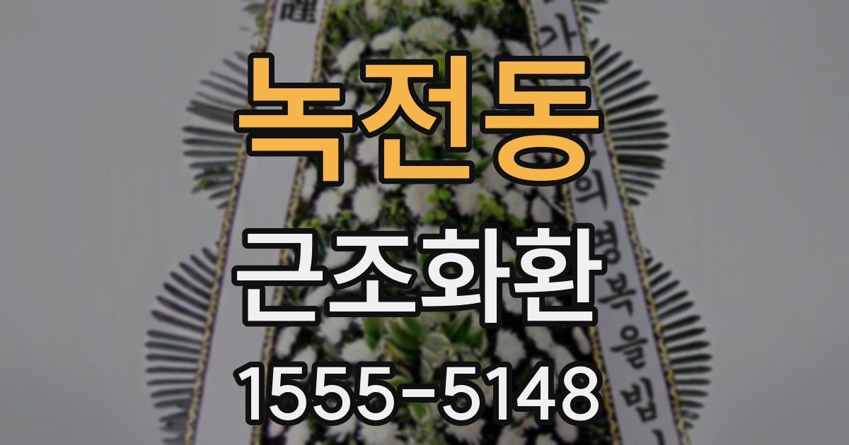 녹전동 근조화환