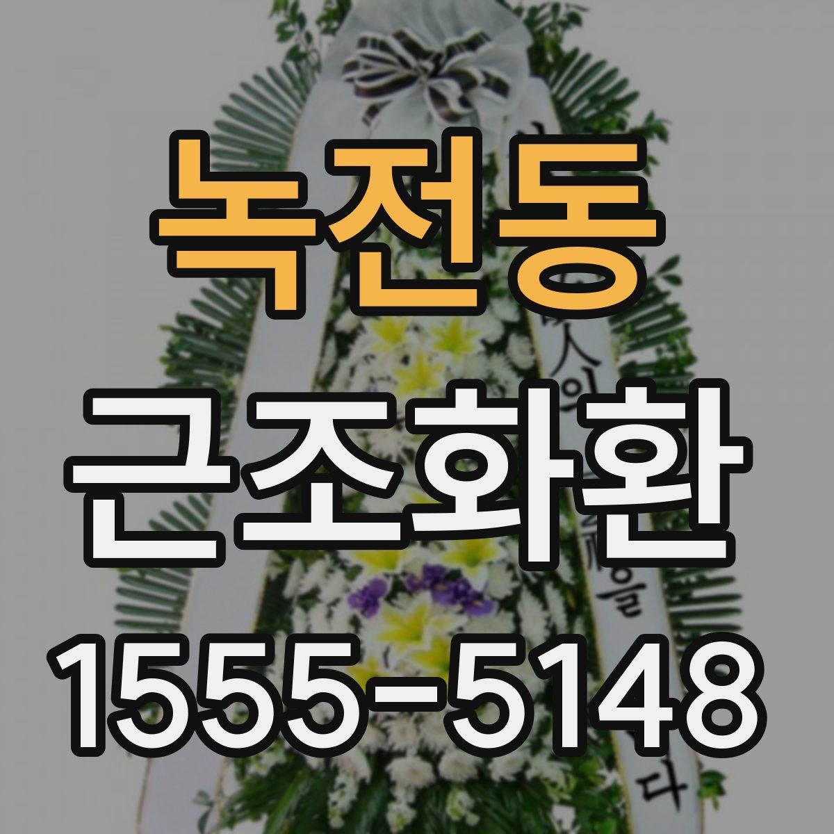 녹전동 근조화환