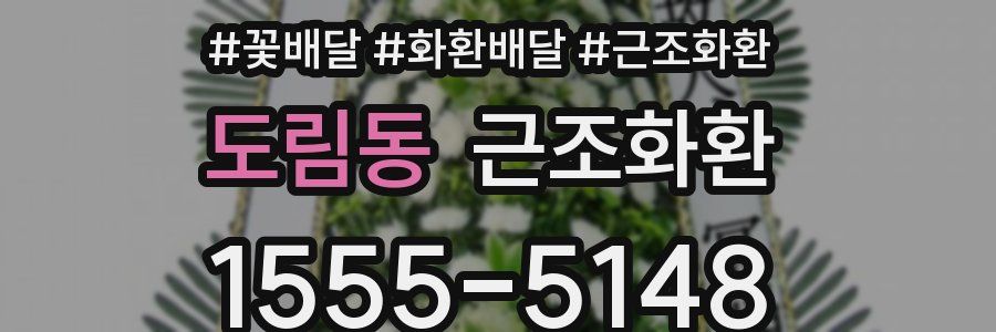 도림동 근조화환