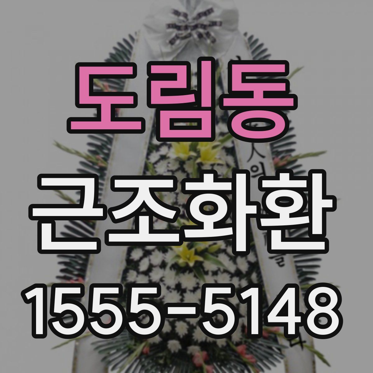 도림동 근조화환