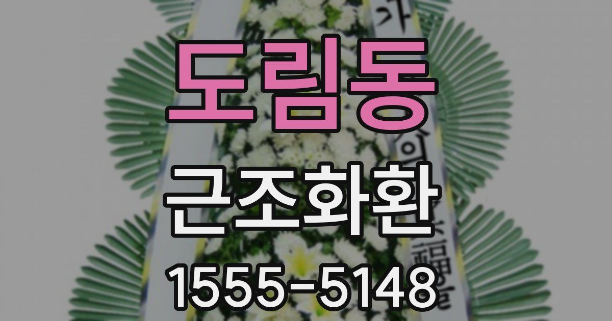 도림동 근조화환